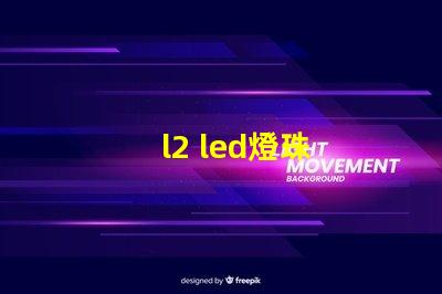 l2 led燈珠